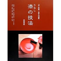 漆芸の見かた 第2版: 日本伝統の名品がひと目でわかる (JAPONisme BOOK